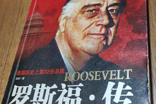 羅斯福·傳 羅斯福·傳