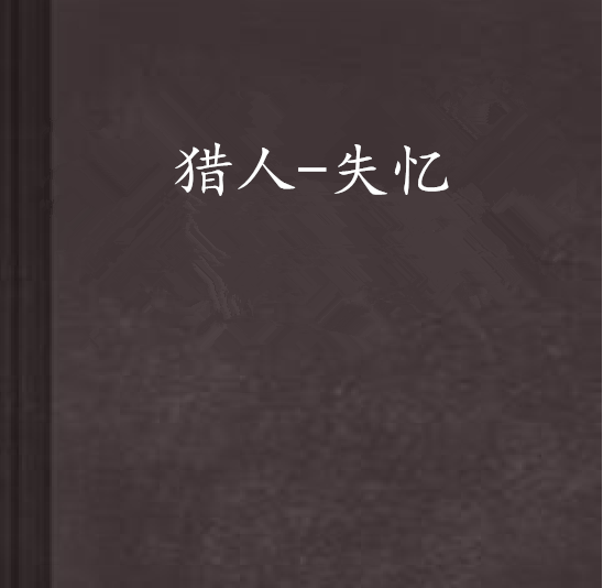 獵人-失憶 獵人-失憶