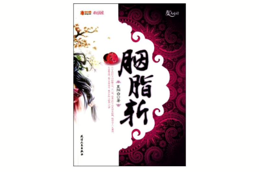 胭脂斬 胭脂斬