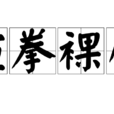 揎拳裸臂 揎拳裸臂