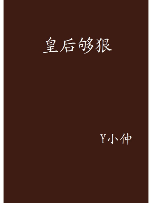 皇后夠狠 皇后夠狠