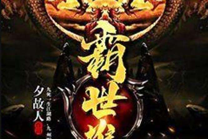 霸世雄途(夕故人創作的都市異能小說) 霸世雄途(夕故人創作的都市異能小說)