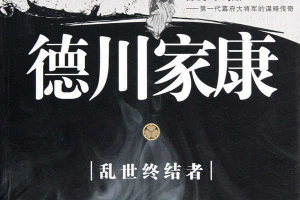 德川家康(鬼謀者所著書籍) 德川家康(鬼謀者所著書籍)
