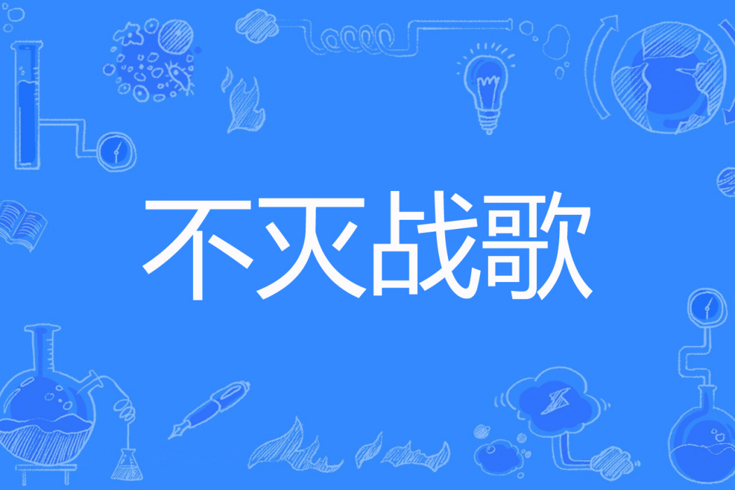 不滅戰歌 不滅戰歌