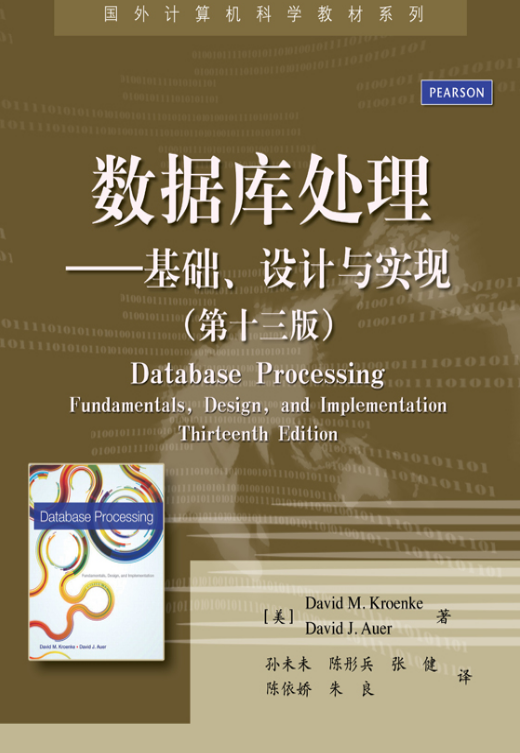 資料庫處理：基礎、設計與實現（第十三版）