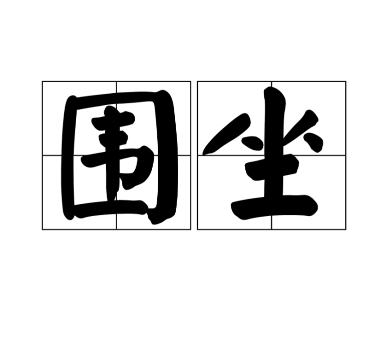 圍坐 圍坐