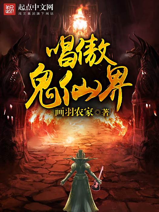 唱傲鬼仙界 唱傲鬼仙界