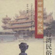 台灣民俗 台灣民俗