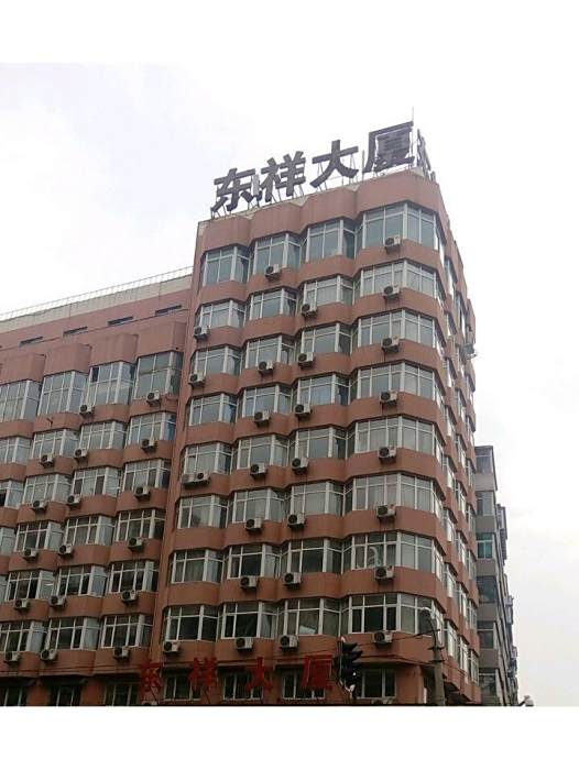 東祥大廈