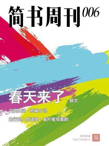簡書周刊006 簡書周刊006