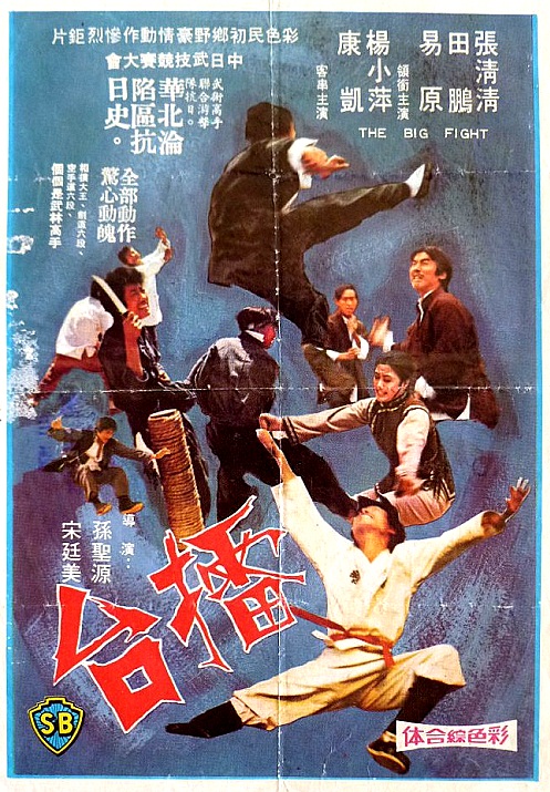 擂台(1972年宋廷美、孫聖源執導的台灣電影)