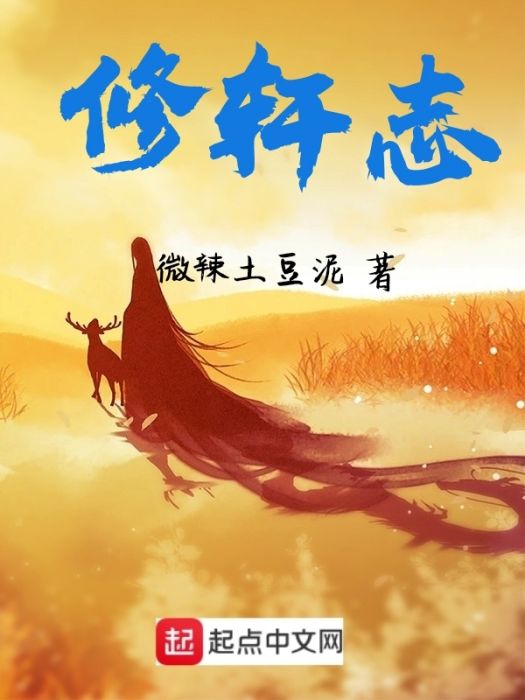 修軒志 修軒志