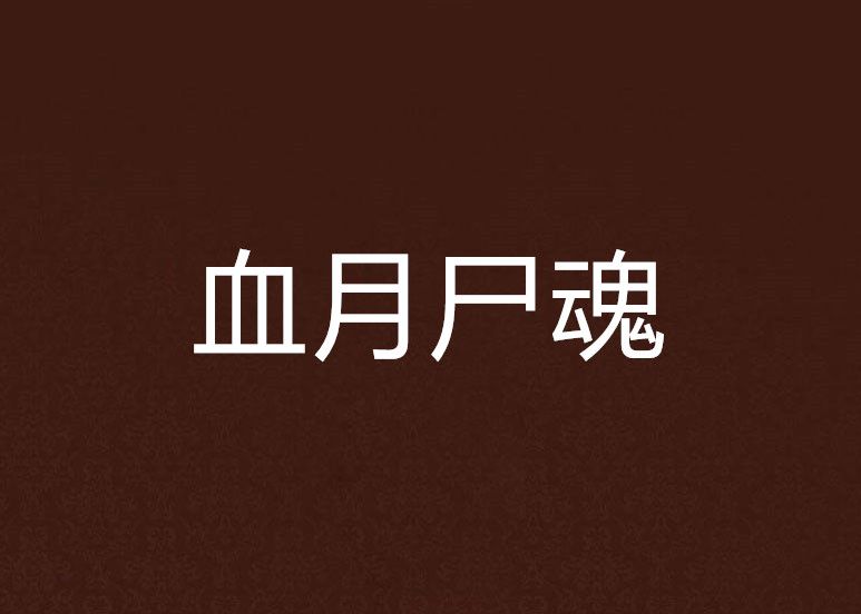 血月屍魂 血月屍魂