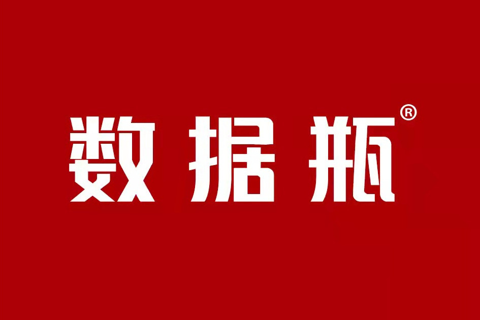 數據瓶 數據瓶
