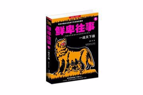 鮮卑往事1 鮮卑往事1