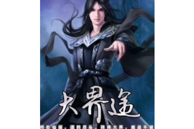 大界途 大界途