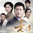 老伴(終點站（2007年孫皓執導電視劇）)