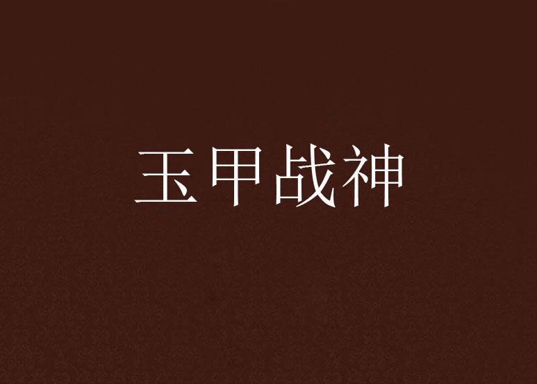 玉甲戰神
