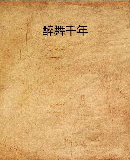醉舞千年 醉舞千年
