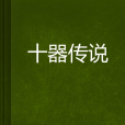 十器傳說 十器傳說