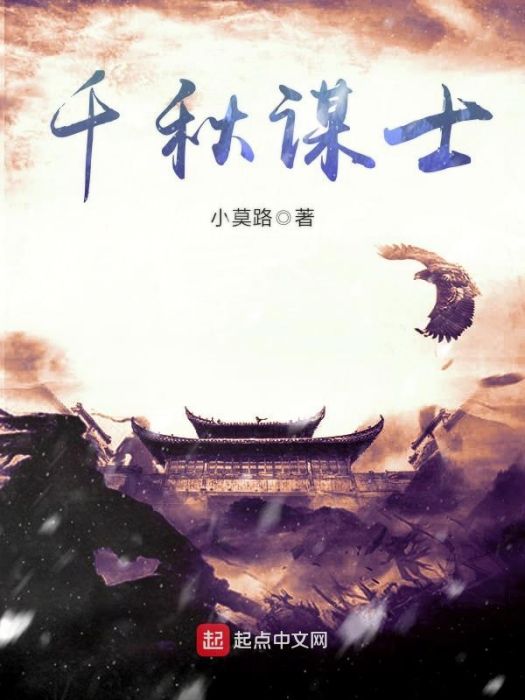 千秋謀士 千秋謀士