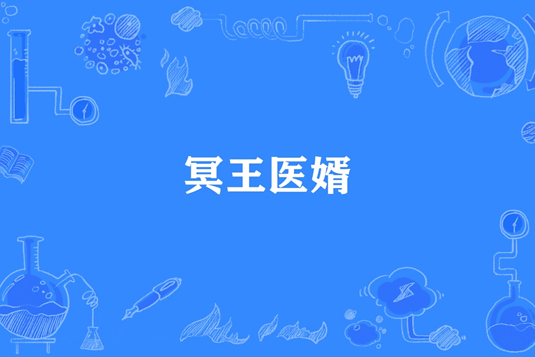 冥王醫婿 冥王醫婿