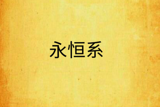 永恆系 永恆系