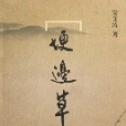 埂邊草 埂邊草
