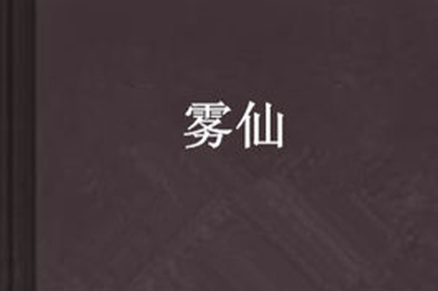 霧仙(網路小說) 霧仙(網路小說)