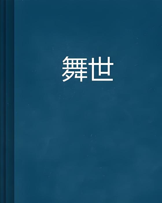 舞世 舞世