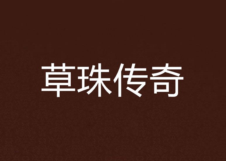 草珠傳奇 草珠傳奇