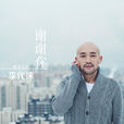 微光(李代沫演唱歌曲) 微光(李代沫演唱歌曲)