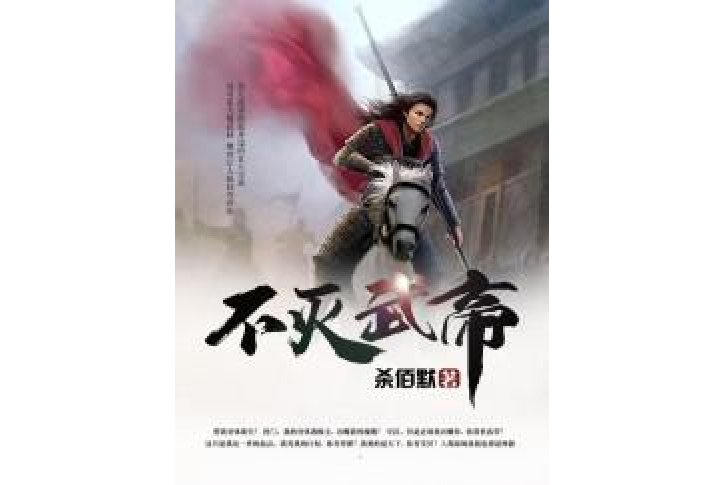 不滅武帝(殺佰默所著小說) 不滅武帝(殺佰默所著小說)