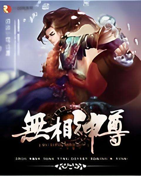 無相神尊(清涼一宿著網路小說)