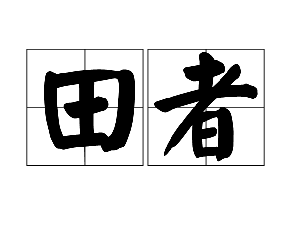 田者 田者