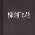 柳劍飛花 柳劍飛花