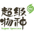 超級物種 超級物種