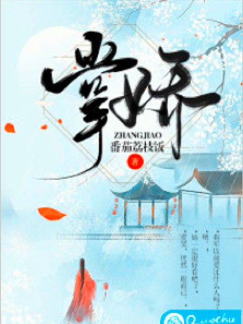 掌嬌(番茄荔枝飯創作的架空小說) 掌嬌(番茄荔枝飯創作的架空小說)