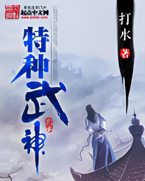 特種武神 特種武神