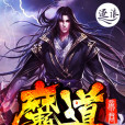 魔道帝君 魔道帝君
