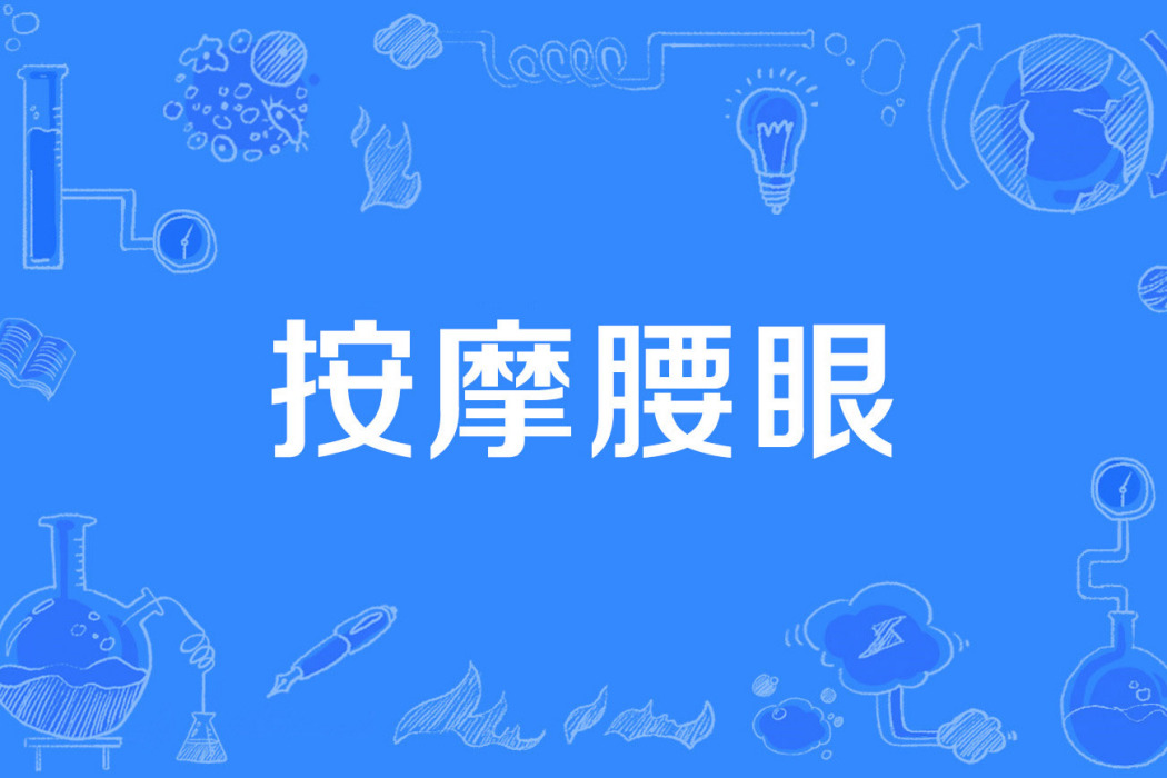 按摩腰眼 按摩腰眼