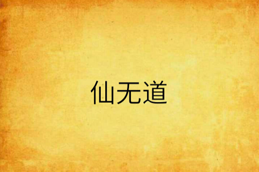 仙無道 仙無道