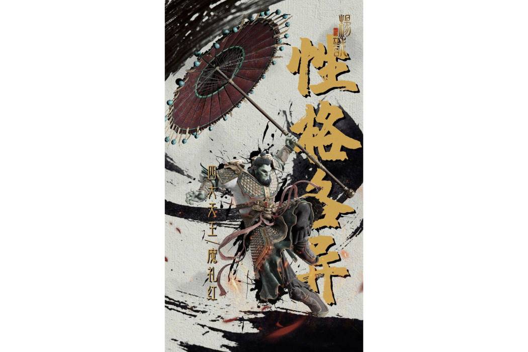 魔禮紅(動畫電影《新神榜:楊戩》中的角色) 魔禮紅(動畫電影《新神榜:楊戩》中的角色)