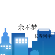 余不夢 余不夢