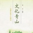 文化青山 文化青山