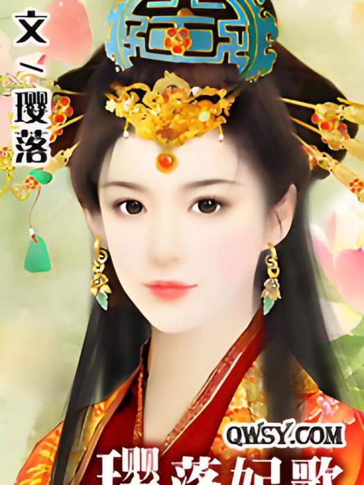 瓔落妃歌