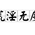 荒淫無度 荒淫無度
