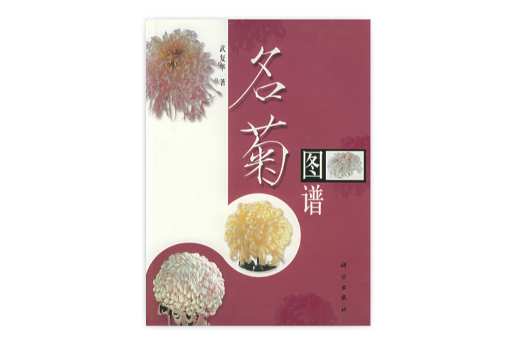 名菊圖譜 名菊圖譜
