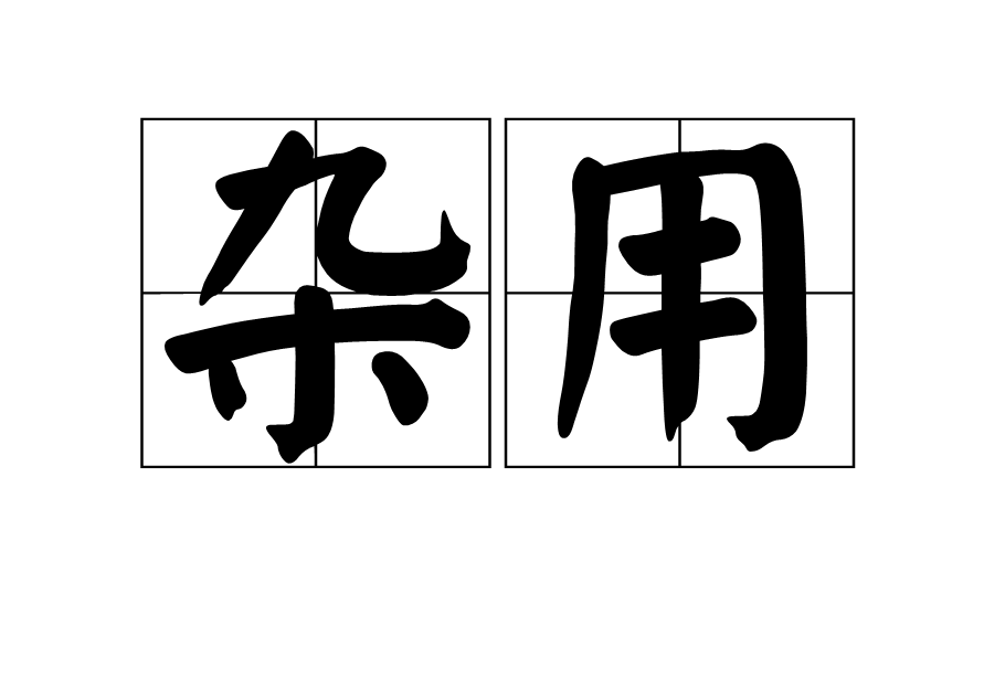 雜用 雜用