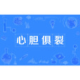 心膽俱裂 心膽俱裂